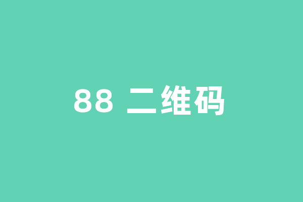 免费活码二维码生成器